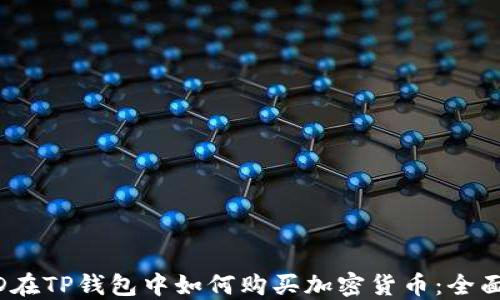 
BUSD在TP钱包中如何购买加密货币：全面指南