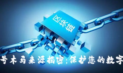 :
冷钱包盗号木马来源揭密：保护您的数字资产安全