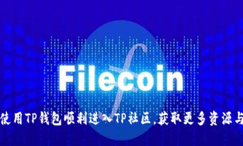如何使用TP钱包顺利进入TP社区，获取更多资源与福利