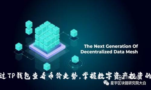 : 如何通过TP钱包查看币价走势，掌握数字资产投资的最佳时机