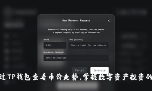 : 如何通过TP钱包查看币价走势，掌握数字资产投资的最佳时机