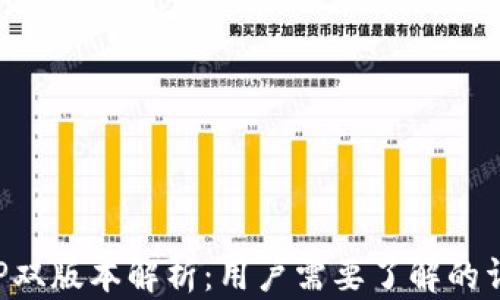 
TP钱包APP双版本解析：用户需要了解的详情与优势