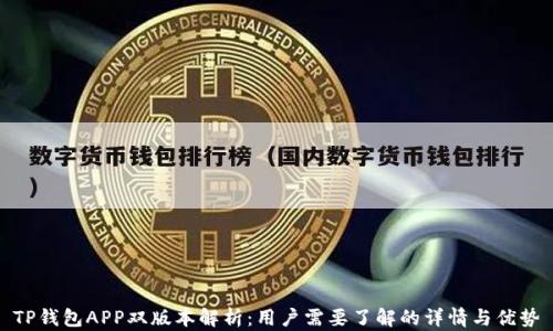 
TP钱包APP双版本解析：用户需要了解的详情与优势