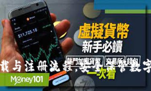 TP冷钱包官网下载与注册流程，安全保管数字资产的最佳选择