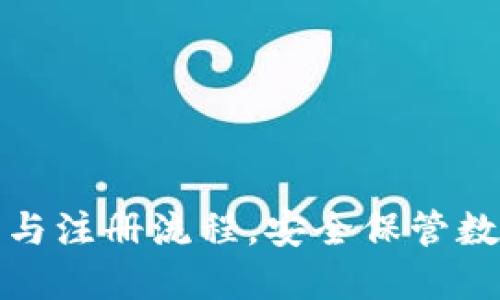 TP冷钱包官网下载与注册流程，安全保管数字资产的最佳选择