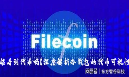 冷钱包地址能看到代币吗？深度解析冷钱包的代币可视性与管理价值