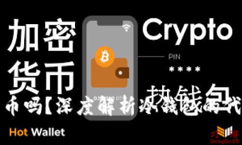 冷钱包地址能看到代币吗？深度解析冷钱包的代币可视性与管理价值