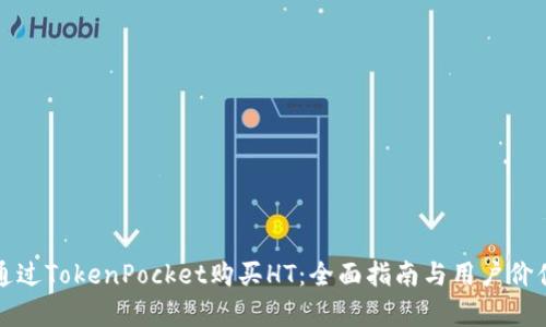 如何通过TokenPocket购买HT：全面指南与用户价值分析
