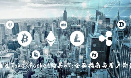 如何通过TokenPocket购买HT：全面指南与用户价值分析