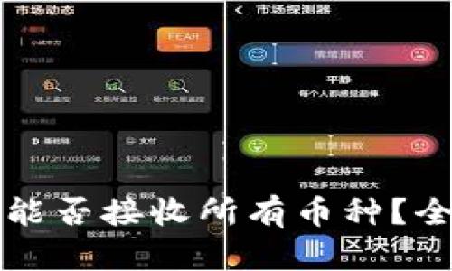 冷钱包能否接收所有币种？全面解析