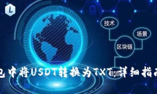 如何在TP钱包中将USDT转换为TXT：详细指南与实用技巧