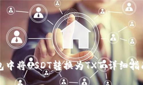 如何在TP钱包中将USDT转换为TXT：详细指南与实用技巧