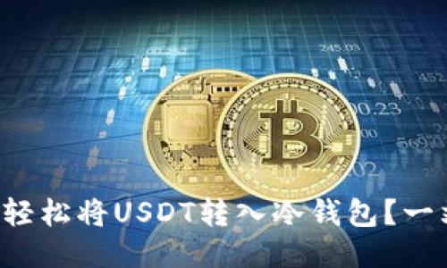 汇旺如何轻松将USDT转入冷钱包？一站式指南！