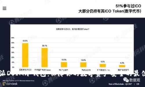 西姆派DSIM冷钱包：保障你的数字资产安全的最佳选择