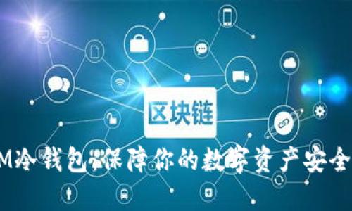 西姆派DSIM冷钱包：保障你的数字资产安全的最佳选择