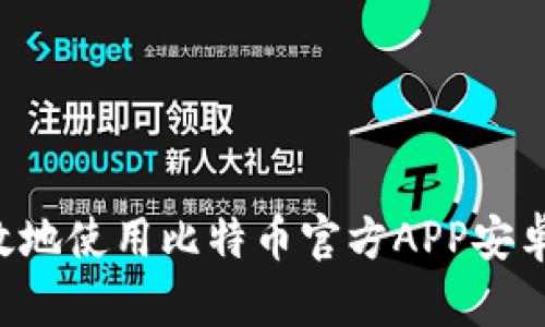 如何安全有效地使用比特币官方APP安卓版：全面指南