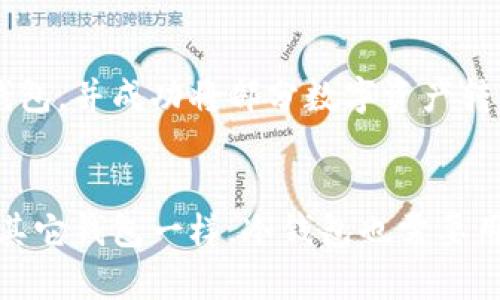 欧易冷钱包（OKEx Wallet）：安全与便捷的数字资产储存解决方案

数字钱包, 冷钱包, 数字资产, 资产安全, 区块链/guanjianci

什么是冷钱包？
冷钱包，又被称为离线钱包，是一种用于存储数字资产（如比特币、以太坊等）的方式。与热钱包（在线钱包）不同，冷钱包并不直接连接互联网，因此相对而言提供了更高的安全性。对许多数字货币投资者和交易者来说，了解冷钱包的工作原理及其优缺点，至关重要。

欧易冷钱包的简介
欧易冷钱包是由著名的加密货币交易平台OKEx推出的一款数字资产储存解决方案。作为一个在业内享有盛誉的品牌，欧易冷钱包的出现引发了越来越多的投资者关注。这款冷钱包不仅注重资产安全，还强调用户的便捷使用体验，确保用户在一系列操作中都能轻松上手。

欧易冷钱包的安全性
数字资产的安全性一直是投资者关注的重点。欧易冷钱包采用了多种高级加密技术，为用户的资产提供坚固的安全防护。所有的私钥都存储在冷钱包内，而不是保存在网络上，极大降低了被黑客攻击的风险。而且，欧易冷钱包还支持多重签名机制，进一步增强安全性。

用户的便捷体验
尽管冷钱包以安全著称，但用户友好的界面和便捷的操作流程也是其设计初衷。欧易冷钱包允许用户轻松地发送和接收数字资产。通过简单直观的指引，用户可以快速了解如何创建新钱包、导入旧钱包及进行资产管理。对于新手来说，即便没有太多的技术背景，也能很快掌握操作要领。

常见问题解答
使用欧易冷钱包的过程中，用户可能会遇到一些问题。比如，“如何确保我的冷钱包不丢失？”对于这一点，建议用户能够妥善管理好恢复种子短语和私钥，必要时将其进行物理备份。此外，有用户询问“冷钱包是否完全免受黑客攻击？”虽然冷钱包极大降低了被攻击的可能性，但仍需保持警惕，确保钱包的使用环境安全。

如何选择合适的冷钱包
市场上有很多不同的冷钱包可供选择，包括硬件钱包和纸钱包。在选择冷钱包时，用户应考虑几个关键因素：首先是安全性，其次是使用便捷性，还有费用问题。欧易冷钱包在这三个方面都表现出色，符合了大多数用户的需求。

实际使用案例
举个例子来说，小李是一位新手投资者，最初对数字资产的存储感到非常困惑。在朋友的推荐下，他决定尝试使用欧易冷钱包。经过简单的学习和操作，小李很快就创建了属于自己的冷钱包，并成功将部分数字资产转移过来。随着时间的推移，他对冷钱包的使用逐渐得心应手，感受到了离线存储的安全感。

总结与建议
概括来讲，欧易冷钱包为用户提供了一种安全、便捷的数字资产存储方式。如果你是一位数字货币投资者，无论是新手还是老手，都会在这个钱包中找到合适自己的解决方案。但切记，与其它钱包一样，冷钱包也需要用户的精心管理。确保钱包的安全不仅仅是由产品本身所决定的，更需要用户自身的警惕和专业知识。在未来的发展中，希望能看到更多创新与进步，使得数字资产的管理愈发便捷、安全。