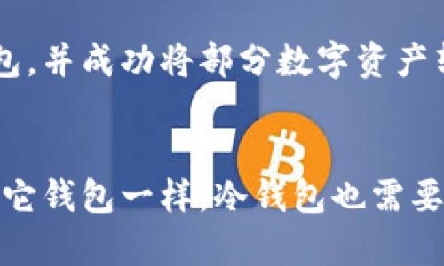 欧易冷钱包（OKEx Wallet）：安全与便捷的数字资产储存解决方案

数字钱包, 冷钱包, 数字资产, 资产安全, 区块链/guanjianci

什么是冷钱包？
冷钱包，又被称为离线钱包，是一种用于存储数字资产（如比特币、以太坊等）的方式。与热钱包（在线钱包）不同，冷钱包并不直接连接互联网，因此相对而言提供了更高的安全性。对许多数字货币投资者和交易者来说，了解冷钱包的工作原理及其优缺点，至关重要。

欧易冷钱包的简介
欧易冷钱包是由著名的加密货币交易平台OKEx推出的一款数字资产储存解决方案。作为一个在业内享有盛誉的品牌，欧易冷钱包的出现引发了越来越多的投资者关注。这款冷钱包不仅注重资产安全，还强调用户的便捷使用体验，确保用户在一系列操作中都能轻松上手。

欧易冷钱包的安全性
数字资产的安全性一直是投资者关注的重点。欧易冷钱包采用了多种高级加密技术，为用户的资产提供坚固的安全防护。所有的私钥都存储在冷钱包内，而不是保存在网络上，极大降低了被黑客攻击的风险。而且，欧易冷钱包还支持多重签名机制，进一步增强安全性。

用户的便捷体验
尽管冷钱包以安全著称，但用户友好的界面和便捷的操作流程也是其设计初衷。欧易冷钱包允许用户轻松地发送和接收数字资产。通过简单直观的指引，用户可以快速了解如何创建新钱包、导入旧钱包及进行资产管理。对于新手来说，即便没有太多的技术背景，也能很快掌握操作要领。

常见问题解答
使用欧易冷钱包的过程中，用户可能会遇到一些问题。比如，“如何确保我的冷钱包不丢失？”对于这一点，建议用户能够妥善管理好恢复种子短语和私钥，必要时将其进行物理备份。此外，有用户询问“冷钱包是否完全免受黑客攻击？”虽然冷钱包极大降低了被攻击的可能性，但仍需保持警惕，确保钱包的使用环境安全。

如何选择合适的冷钱包
市场上有很多不同的冷钱包可供选择，包括硬件钱包和纸钱包。在选择冷钱包时，用户应考虑几个关键因素：首先是安全性，其次是使用便捷性，还有费用问题。欧易冷钱包在这三个方面都表现出色，符合了大多数用户的需求。

实际使用案例
举个例子来说，小李是一位新手投资者，最初对数字资产的存储感到非常困惑。在朋友的推荐下，他决定尝试使用欧易冷钱包。经过简单的学习和操作，小李很快就创建了属于自己的冷钱包，并成功将部分数字资产转移过来。随着时间的推移，他对冷钱包的使用逐渐得心应手，感受到了离线存储的安全感。

总结与建议
概括来讲，欧易冷钱包为用户提供了一种安全、便捷的数字资产存储方式。如果你是一位数字货币投资者，无论是新手还是老手，都会在这个钱包中找到合适自己的解决方案。但切记，与其它钱包一样，冷钱包也需要用户的精心管理。确保钱包的安全不仅仅是由产品本身所决定的，更需要用户自身的警惕和专业知识。在未来的发展中，希望能看到更多创新与进步，使得数字资产的管理愈发便捷、安全。