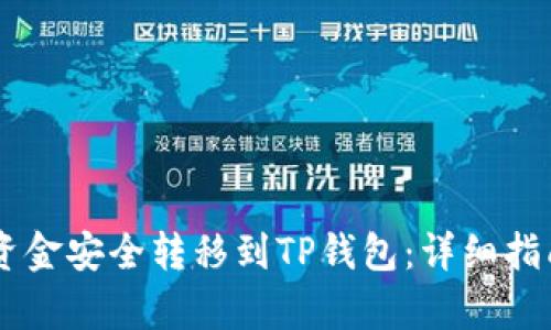 如何将OK交易所资金安全转移到TP钱包：详细指南与用户收益分析