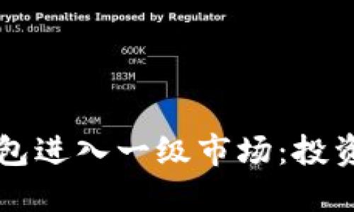 如何通过TP钱包进入一级市场：投资者的完整指南