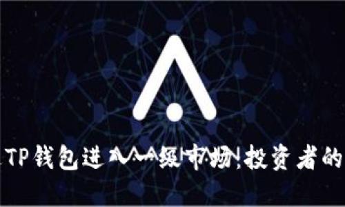 如何通过TP钱包进入一级市场：投资者的完整指南