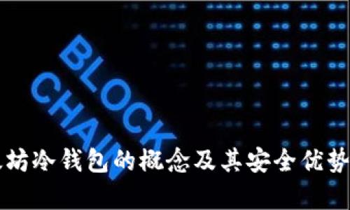 以太坊冷钱包的概念及其安全优势解析