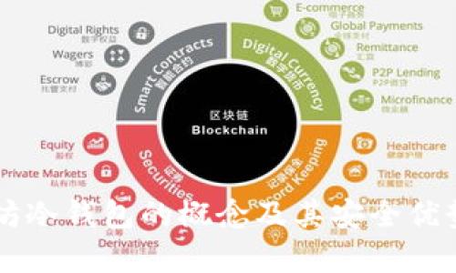 以太坊冷钱包的概念及其安全优势解析