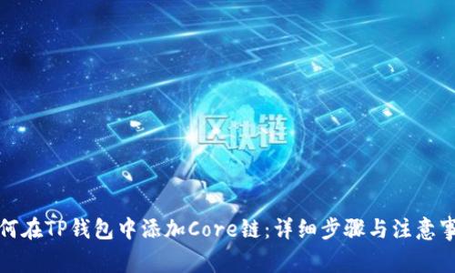 如何在TP钱包中添加Core链：详细步骤与注意事项