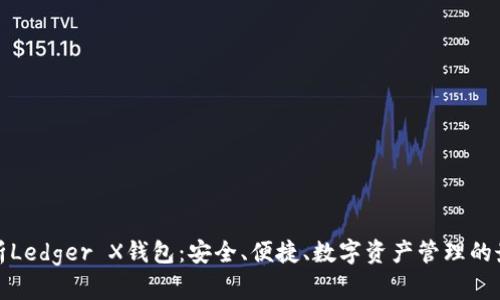 全面解析Ledger X钱包：安全、便捷、数字资产管理的最佳选择