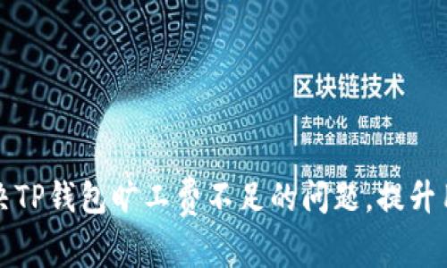 如何解决TP钱包旷工费不足的问题，提升用户收益