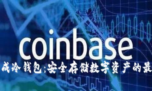 三星集成冷钱包：安全存储数字资产的最佳选择