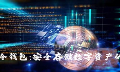 三星集成冷钱包：安全存储数字资产的最佳选择