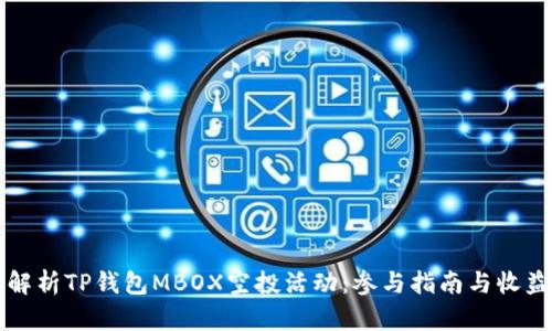 深入解析TP钱包MBOX空投活动：参与指南与收益分享