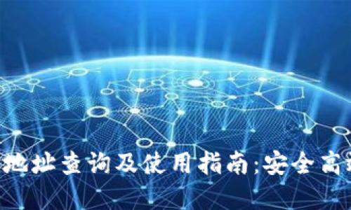 TokenPocket合约地址查询及使用指南：安全高效的数字资产管理