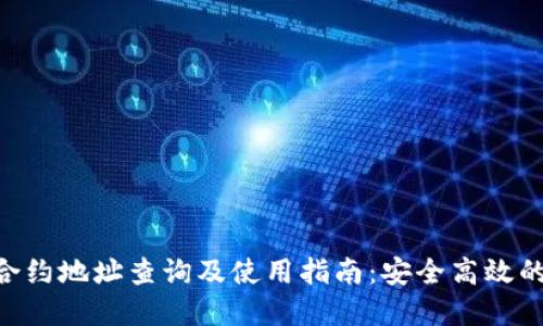 TokenPocket合约地址查询及使用指南：安全高效的数字资产管理