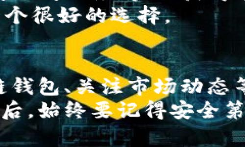    冷链钱包如何高效查询数字货币：用户必知的价值与收益  / 

 guanjianci  冷链钱包, 数字货币, 查询方法, 安全性, 投资收益  /guanjianci 

什么是冷链钱包？
在数字货币领域，冷链钱包是维护资产安全的重要工具。相较于热钱包，冷链钱包通过将用户的私钥储存于离线设备中，显著降低了网络攻击的风险。为了更好地理解冷链钱包，我们可以将其类比为银行的保险箱，在这个保险箱中，只有你有权访问，而不必担心黑客入侵。

冷链钱包的优势与用户需要关注的点
使用冷链钱包的主要好处包括安全性高和私密性强。但与此同时，由于其离线特性，查询数字货币的方式也与热钱包大相径庭。这使得用户在选择冷链钱包时需特别留意其可用性。例如，你可能需要依赖于高质量的硬件设备来保证数字货币的安全存储。还要注意的是，虽然冷链钱包可以大幅降低被盗风险，但如果用户不慎遗失该设备，资产将会面临不可逆转的危险。

如何有效查找冷链钱包中的数字货币？
查找冷链钱包中的数字货币主要有以下几个步骤：
ol
    listrong连接网络：/strong虽然冷链钱包本身不能连接网络，但用户可以通过连接到温暖的硬件或软件钱包进行查询。/li
    listrong区块链浏览器的使用：/strong通过区块链浏览器，你可以输入你的数字货币钱包地址，查询各类交易信息，包括余额、交易记录等。/li
    listrong具体的查询操作：/strong每种冷链钱包的操作方式可能有所不同，比如Trezor和Ledger的查询步骤就不尽相同。用户需要熟悉所用的设备及其对应的软件。/li
/ol

使用区块链浏览器进行查询
区块链浏览器是查询数字货币资产的一个重要工具。这里以以太坊为例，用户可以访问Etherscan网站，输入自己的钱包地址，迅速查看到该地址下的所有交易记录和余额。这种透明性是区块链技术的魅力所在，用户可以随时随地查询自己的资产状况。

实时交易更新的必要性
随着市场的变化，实时获取资产信息显得尤为重要。许多用户在进行投资决策时依赖于实时的价格变化和余额查询。冷链钱包虽然安全，但在动态调节资产配置时，用户需要快速准确地获取信息。对于一些交易量较大的用户，定期将冷链钱包的数据同步至热钱包可以有效提升灵活性。

如何确保查询过程中的安全性？
虽然冷链钱包在存储安全上非常可靠，但在查询过程中仍需小心谨慎。用户在访问区块链浏览器时，应确保所访问的是官方网站，以避免钓鱼网站的风险。此外，定期更新硬件钱包的固件，也是保护资产安全的重要方式。作为个人用户，我提倡在每次查询后，快速断开网络连接，确保没有能够被外部攻击的时机。

数字货币查询的常见误区
很多新手用户在使用冷链钱包进行数字货币查询时，容易犯一些误区。以下是一些常见的误解：
ul
    listrong错误的以为冷链钱包无需维护：/strong冷链钱包虽然安全，但仍需定期检查和更新设备的固件。/li
    listrong忽视备份的重要性：/strong用户经常低估备份私钥的重要性，许多冷链钱包允许设置助记词用于恢复资产。/li
    listrong以为只需一次查询即可：/strong资产的动态变化意味着用户需要定期进行查询，以便做出及时决策。/li
/ul

个人经验分享：如何高效查询冷链钱包？
作为一个数字货币的长期投资者，我深知及时掌握资产的状况对于决策的重要性。因此，我有几个小窍门分享给大家：
首先，建议用户在使用冷链钱包的时候，最好预先在热钱包中设置好交易频率，这样可以根据不同的市场动态快速调整。其次，建立一个即时的关注渠道，比如使用相关的新闻订阅服务，实时获得市场价格更新也是极为关键的。
此外，不同的冷链钱包其支持的查询功能有所不同。例如，Trezor提供了更便捷的界面，允许用户从中直接访问区块链，整体体验更友好。而Ledger支持多种加密货币，也是一个很好的选择。

总结
综上所述，冷链钱包在数字货币的安全存储上发挥了重要作用。然而，查询这些资产的方式相对复杂，需要用户具备一定的知识和技能。通过使用区块链浏览器、定期维护冷链钱包、关注市场动态等方式，用户可以更有效地管理和查询自己的数字货币资产。
准确的查询和维护不仅确保了资产的安全，也为投资决策提供了必要的信息支持。在这个快速变化的市场环境中，借助现代科技，我们有能力更好地保护自己的数字财富。最后，始终要记得安全第一，在任何时候都要保持对数字资产的高度敏感与警惕。
