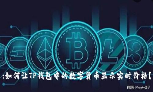 :如何让TP钱包中的数字货币显示实时价格？