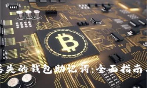 如何找回丢失的钱包助记词：全面指南与用户洞察