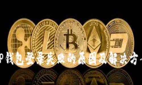 TP钱包登录失败的原因及解决方案