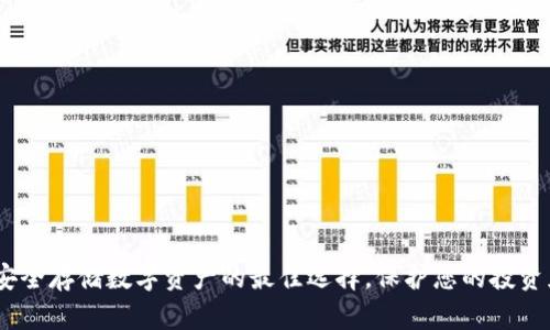 冷钱包离线：安全存储数字资产的最佳选择，保护您的投资免受网络攻击