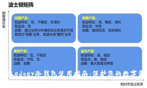 全面解析Ledger冷钱包使用指南：保护您的数字资产安全