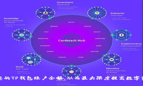 如何查询和管理您的TP钱包账户余额，从而最大限度提高数字资产安全性与收益