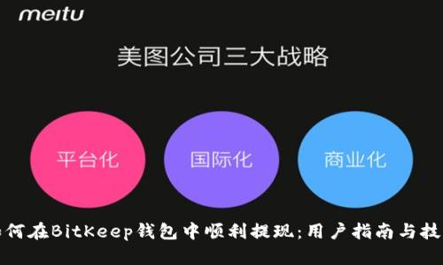 如何在BitKeep钱包中顺利提现：用户指南与技巧