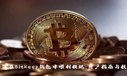 如何在BitKeep钱包中顺利提现：用户指南与技巧