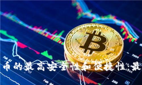 如何选择比特币的最高安全性和便捷性：最推荐的TP钱包
