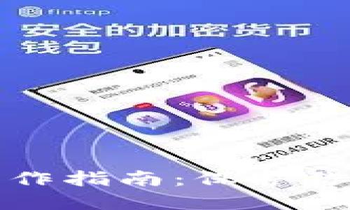 狗狗币冷钱包制作指南：保护你的加密资产安全