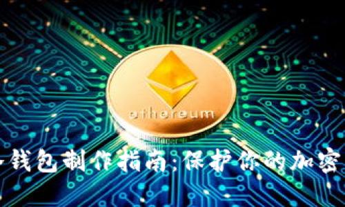 狗狗币冷钱包制作指南：保护你的加密资产安全