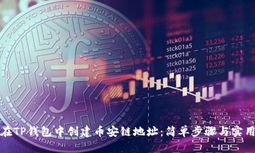如何在TP钱包中创建币安链地址：简单步骤与实用技巧