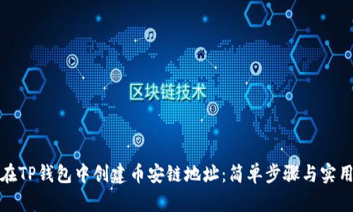 如何在TP钱包中创建币安链地址：简单步骤与实用技巧