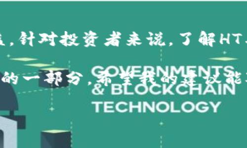 tp钱包里的HT能否兑换为USDT？

在当今加密货币的世界，许多人都在探索如何在不同的币种之间进行交易与兑换。TP钱包作为一款方便用户管理数字资产的工具，受到越来越多人的关注。其中，HT（Huobi Token）和USDT（Tether）两种货币的兑换问题，便引发了用户们的讨论。那么，TP钱包里的HT可以兑换成USDT吗？在这篇文章中，我们将深入探讨这一问题，并提供一些有关交易的实用信息和建议。

HT与USDT的基础知识

在讨论兑换之前，我们需要了解HT和USDT各自的基本信息。HT是火币交易所推出的Token，用户可以在交易平台上使用HT支付手续费、参与项目、获取交易所内的优惠等。而USDT是一种稳定币，与美元1:1挂钩，广泛用于数字货币市场，主要用于交易对的定价。因此，USDT成为了许多交易者开展交易的首选货币之一。

TP钱包的功能与变现的必要性

TP钱包是一款多链数字资产管理钱包，用户可以通过它进行资产的存储、转账和交易。许多人使用TP钱包不仅仅是为了存储数字资产，还有一部分原因是为了便利资产的流通与变现。将HT兑换为USDT可以让用户更方便地使用这部分资产进行其他投资或消费。也就是说，将HT换成USDT对于想要灵活运用资产的投资者而言，具有重要的意义。

HT兑换USDT的方式

那么，TP钱包里的HT可以兑换为USDT吗？答案是肯定的。用户可以在TP钱包内找到交易所支持的兑换功能，选择HT和USDT进行兑换。为了具体说明这个过程，以下是一些步骤，供参考：

ul
    listrong打开TP钱包：/strong登录你的TP钱包账户。如果你还是新用户，可以先下载应用并进行注册。/li
    listrong进入交易功能：/strong在主页上，找到“交易”或“兑换”选项，点击进入。/li
    listrong选择资产：/strong选择要兑换的资产，即HT，以及想要兑换成的资产USDT。/li
    listrong输入金额：/strong输入你希望兑换的HT数量，系统会自动计算出对应的USDT数额。/li
    listrong确认交易：/strong检查信息无误后，确认交易即可完成兑换。/li
/ul

兑换中的手续费与注意事项

在HT与USDT的兑换过程中，用户需注意交易手续费的问题。一般来说，TP钱包在进行币种兑换时，会收取一定比例的手续费。这个费用是由交易所设定的，可能会因不同的时间和市场波动而有所变化。因此，在进行兑换之前，了解当前的手续费标准以及市场行情非常重要。

此外，用户还应关注市场价格。在加密货币市场上，价格波动频繁，HT与USDT之间的兑换率可能并不是固定的。如果市场对HT的需求增加，可能会导致兑换时的损失。因此，选择合适的兑换时机是用户成功交易的关键。

个人经验与建议

作为一个在加密市场活跃的用户，我在进行HT与USDT的兑换时，喜欢提前进行市场分析。例如，关注HT的近期价格变动，相关的新闻动态，以及市场情绪等。我建议用户使用一些技术分析工具，帮助判断市场的走势。同时，也可以利用一些价格提醒应用，及时获知HT与USDT的最新价格变化。

此外，我还发现很多人在兑换过程中，倾向于直接将HT兑换为法币，这个过程虽然比较繁琐，但对于一些投资者来说，却是获取现金流的最佳途径。如果你的目标是实现现金流的变现，或者是因为某种原因需要用到法币，不妨考虑将HT先兑换为USDT，再进行法币的交易。

总结

综上所述，TP钱包中的HT是可以兑换为USDT的，这一交易过程相对简单，但用户仍然需要注意手续费和市场波动等问题。把握好市场动态与时机，可以最大化你的投资收益。针对投资者来说，了解HT与USDT之间的兑换关系，不仅是管理资产的有效方式，也是参与加密市场的一部分。

在接下来的时日中，不妨多尝试在TP钱包内进行HT与USDT的兑换。随着对市场的深入理解和经验的积累，你会发现这不仅仅是投资资产的过程，更是理解市场与自我成长的一部分。希望我的建议能对你有所帮助，祝你在加密世界中获得丰厚的回报！

TP钱包, HT, USDT, 数字资产交易, 加密货币/guanjianci